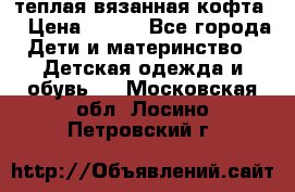 теплая вязанная кофта  › Цена ­ 300 - Все города Дети и материнство » Детская одежда и обувь   . Московская обл.,Лосино-Петровский г.